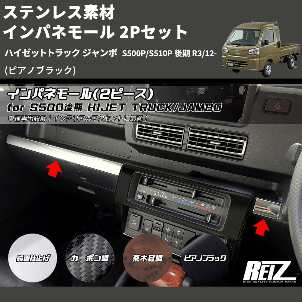 (ピアノブラック) ステンレス素材 インパネモール 2Pセット ハイゼットトラック ジャンボ S500P/S510P 後期 R3/12-