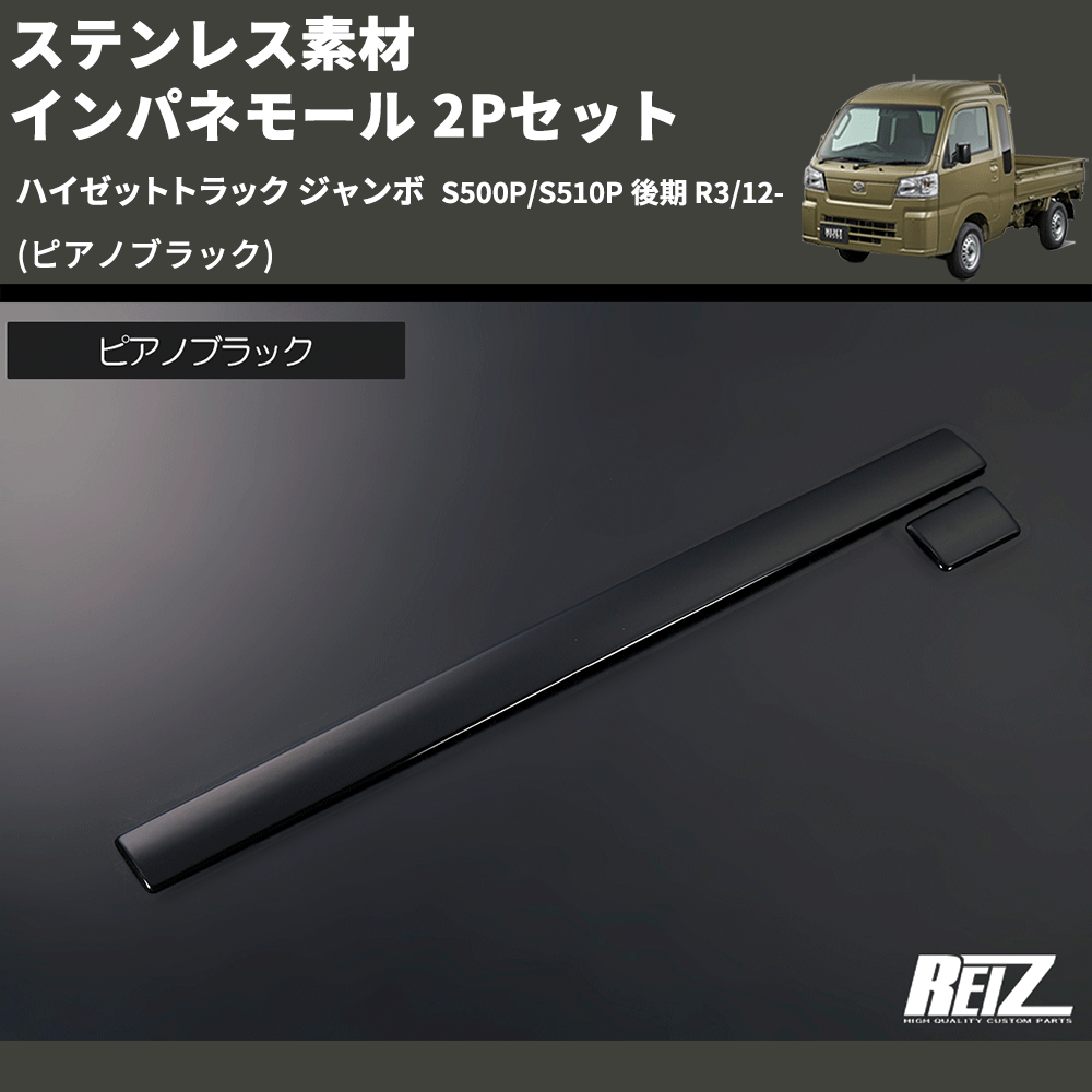(ピアノブラック) ステンレス素材 インパネモール 2Pセット ハイゼットトラック ジャンボ S500P/S510P 後期 R3/12-