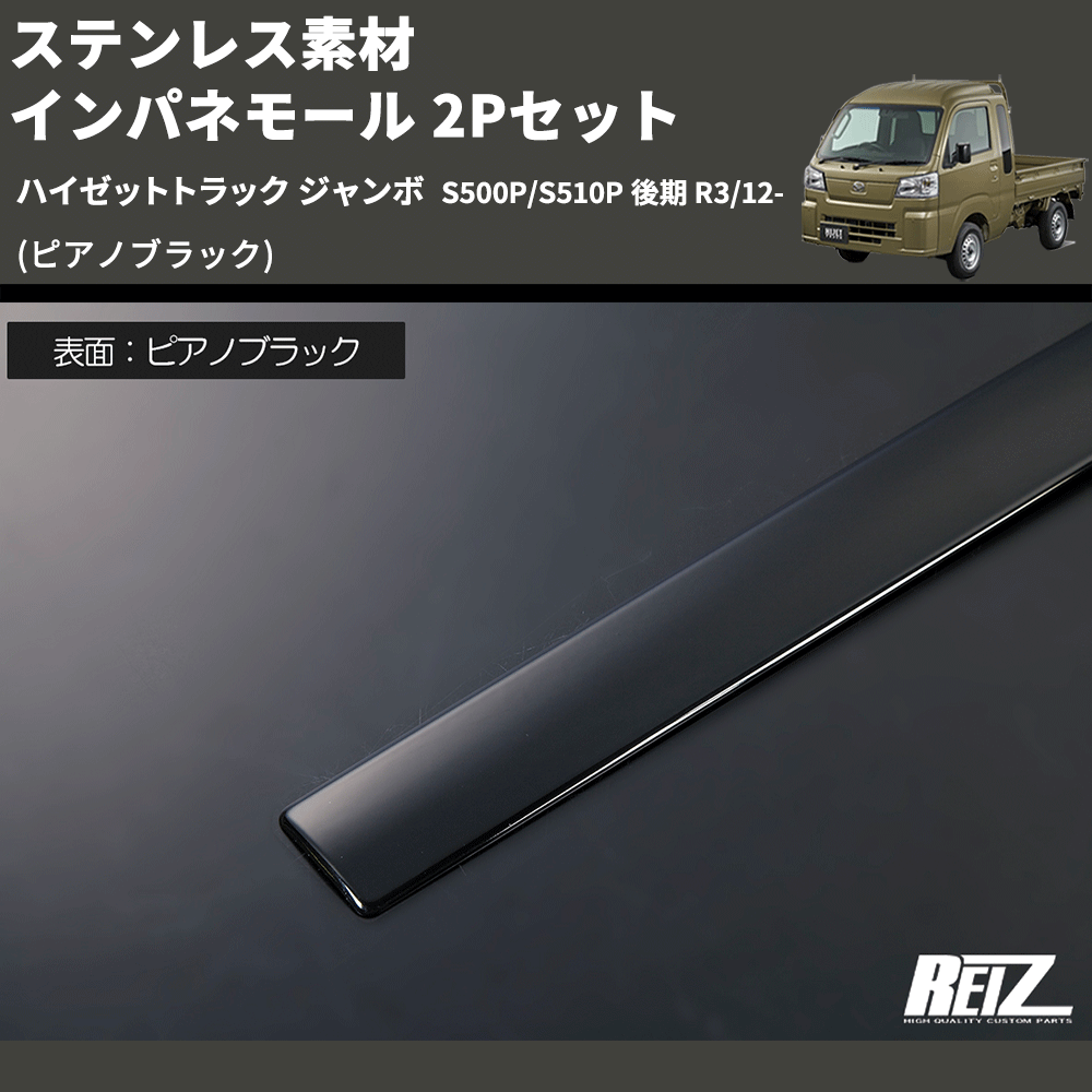 (ピアノブラック) ステンレス素材 インパネモール 2Pセット ハイゼットトラック ジャンボ S500P/S510P 後期 R3/12-