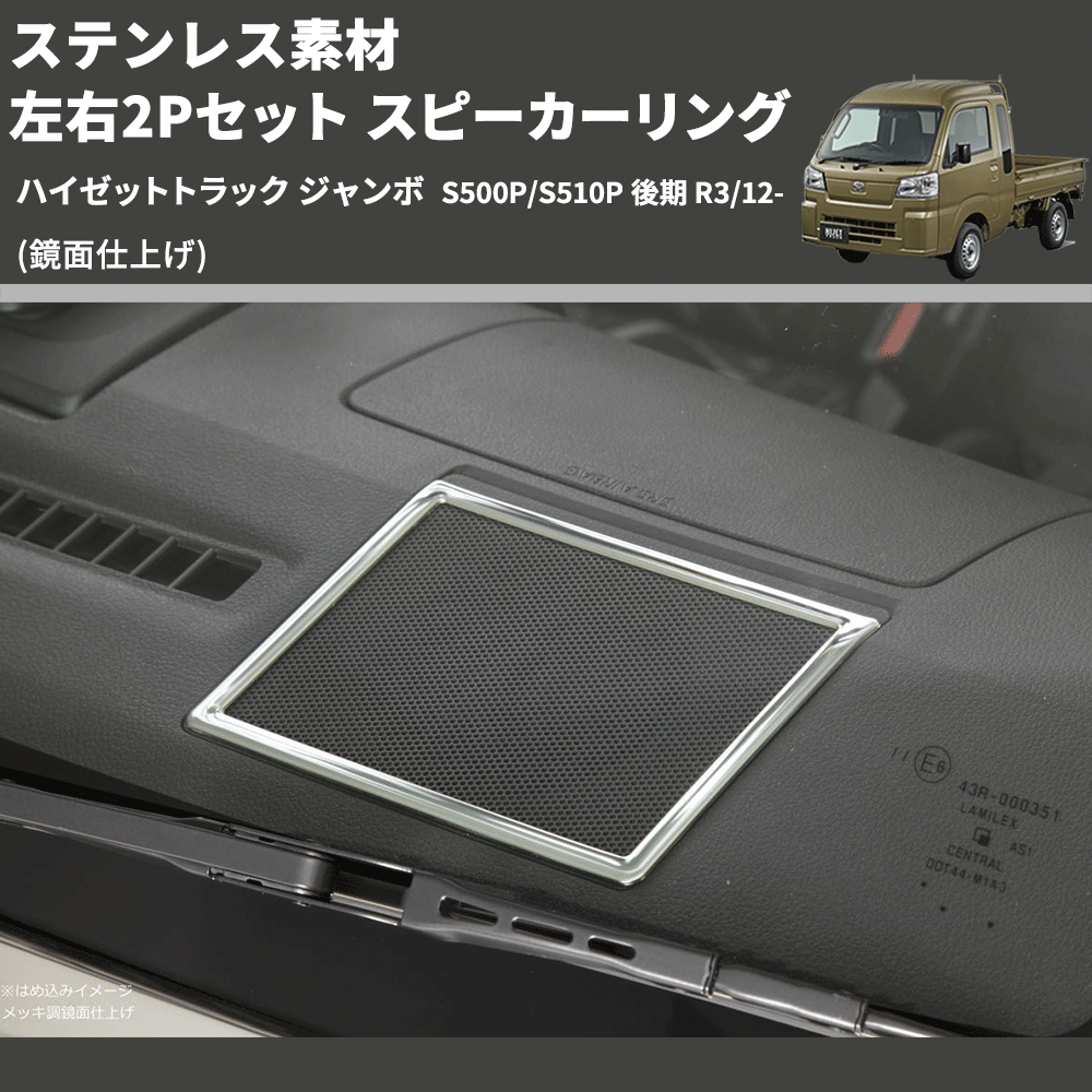 (鏡面仕上げ) ステンレス素材 左右2Pセット スピーカーリング ハイゼットトラック ジャンボ S500P/S510P 後期 R3/12-