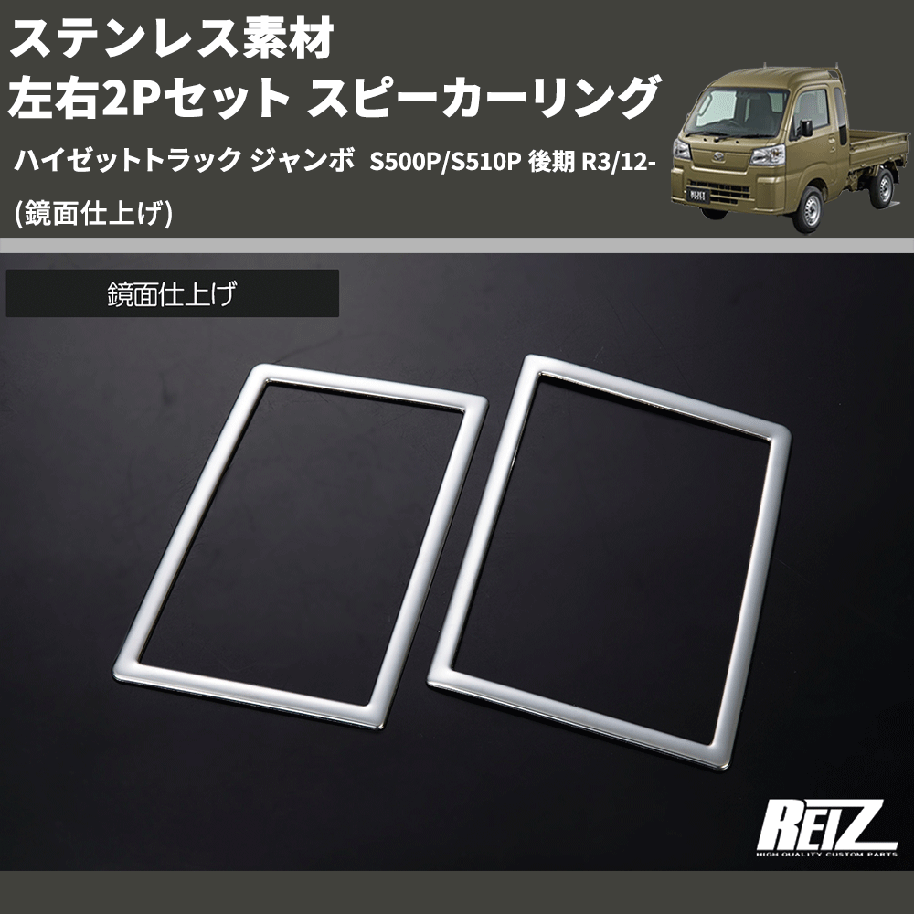 (鏡面仕上げ) ステンレス素材 左右2Pセット スピーカーリング ハイゼットトラック ジャンボ S500P/S510P 後期 R3/12-