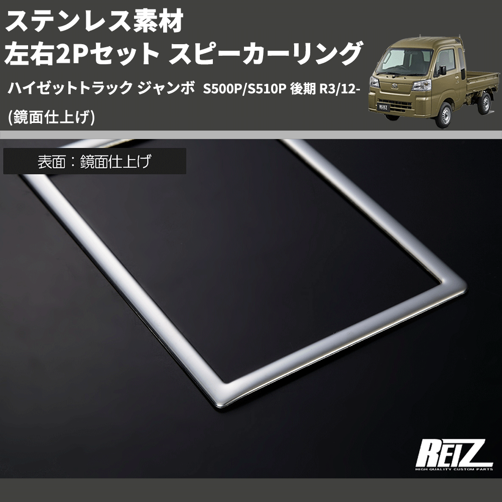 (鏡面仕上げ) ステンレス素材 左右2Pセット スピーカーリング ハイゼットトラック ジャンボ S500P/S510P 後期 R3/12-