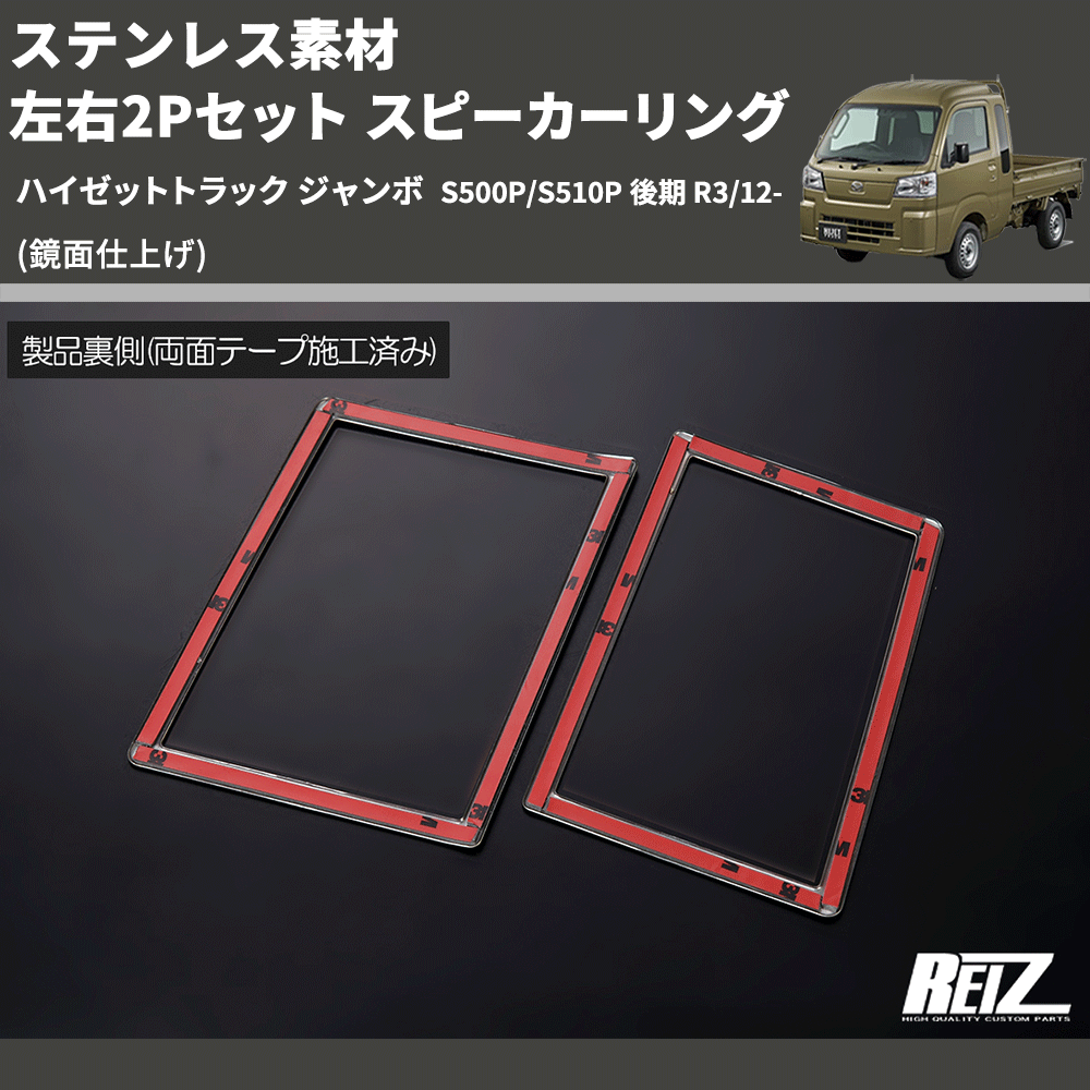 (鏡面仕上げ) ステンレス素材 左右2Pセット スピーカーリング ハイゼットトラック ジャンボ S500P/S510P 後期 R3/12-