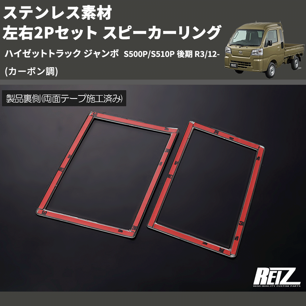 (カーボン調) ステンレス素材 左右2Pセット スピーカーリング ハイゼットトラック ジャンボ S500P/S510P 後期 R3/12-