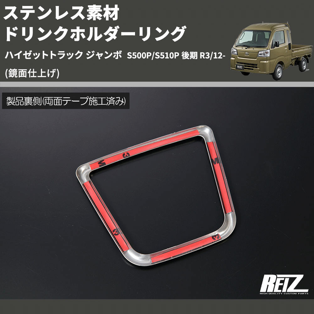 (鏡面仕上げ) ステンレス素材 ドリンクホルダーリング ハイゼットトラック ジャンボ S500P/S510P 後期 R3/12-
