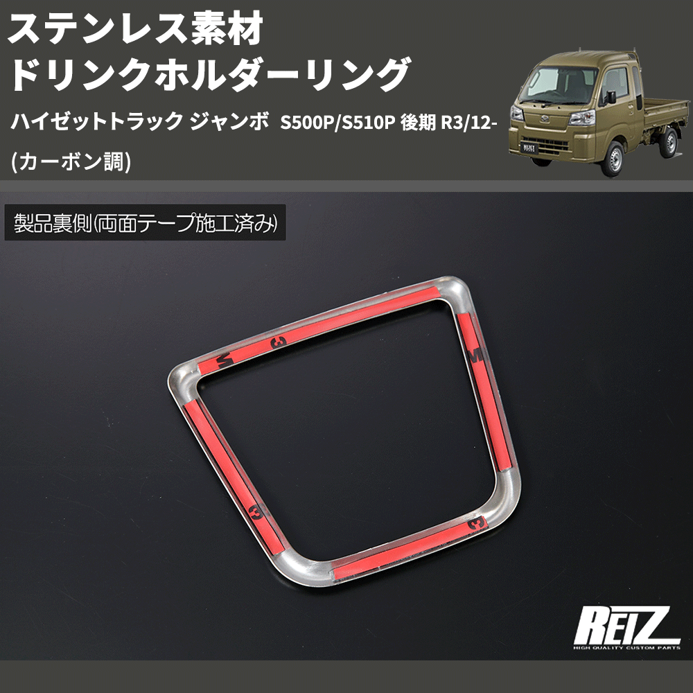 (カーボン調) ステンレス素材 ドリンクホルダーリング ハイゼットトラック ジャンボ S500P/S510P 後期 R3/12-