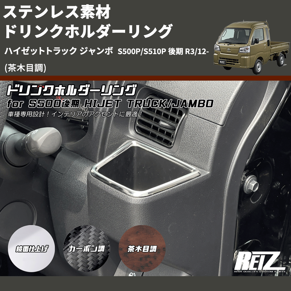 (茶木目調) ステンレス素材 ドリンクホルダーリング ハイゼットトラック ジャンボ S500P/S510P 後期 R3/12-