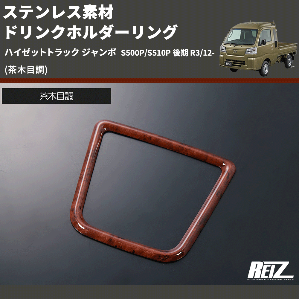 (茶木目調) ステンレス素材 ドリンクホルダーリング ハイゼットトラック ジャンボ S500P/S510P 後期 R3/12-