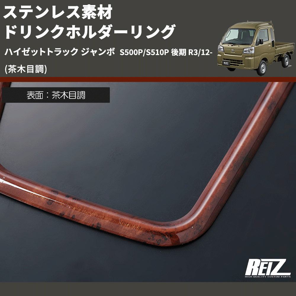 (茶木目調) ステンレス素材 ドリンクホルダーリング ハイゼットトラック ジャンボ S500P/S510P 後期 R3/12-