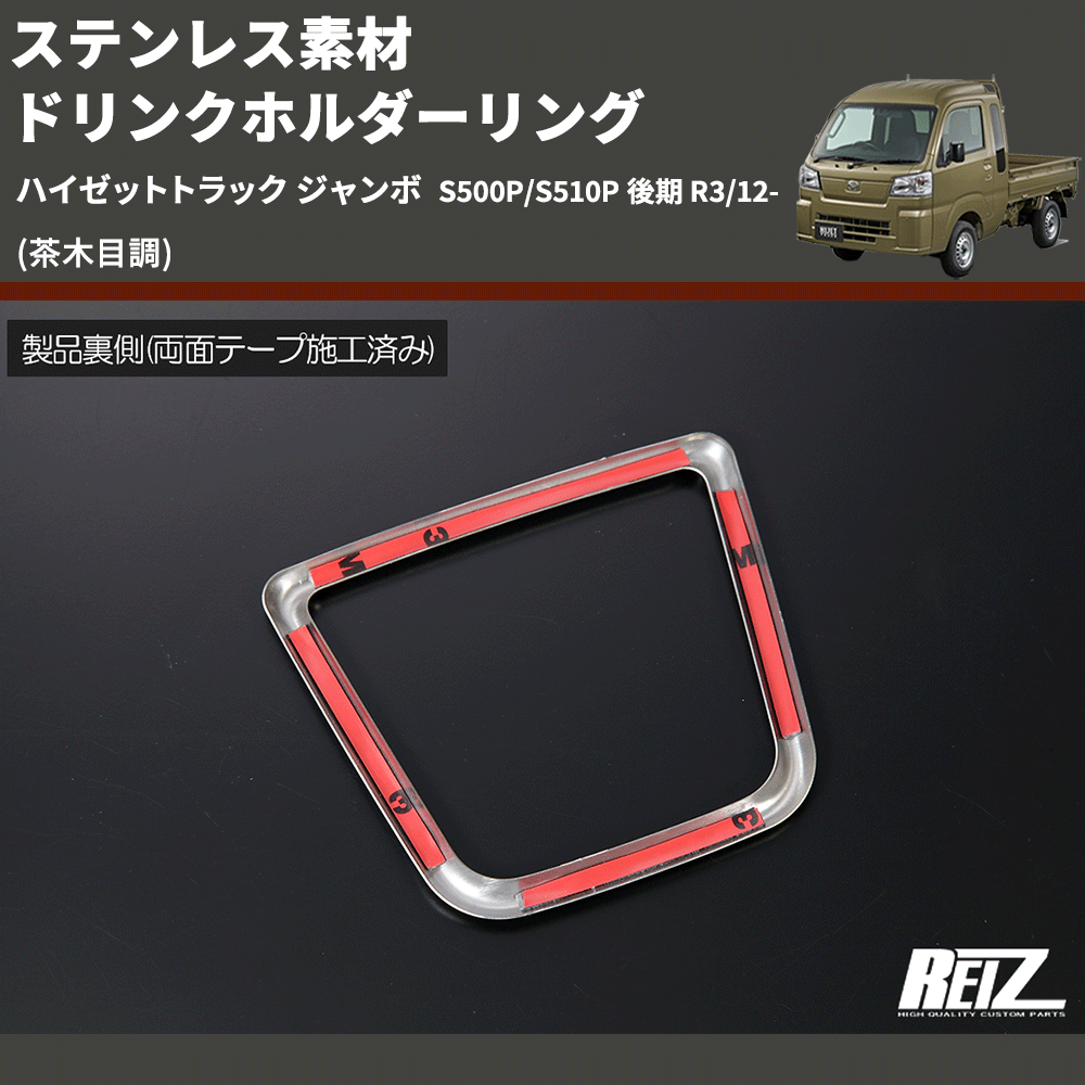 (茶木目調) ステンレス素材 ドリンクホルダーリング ハイゼットトラック ジャンボ S500P/S510P 後期 R3/12-