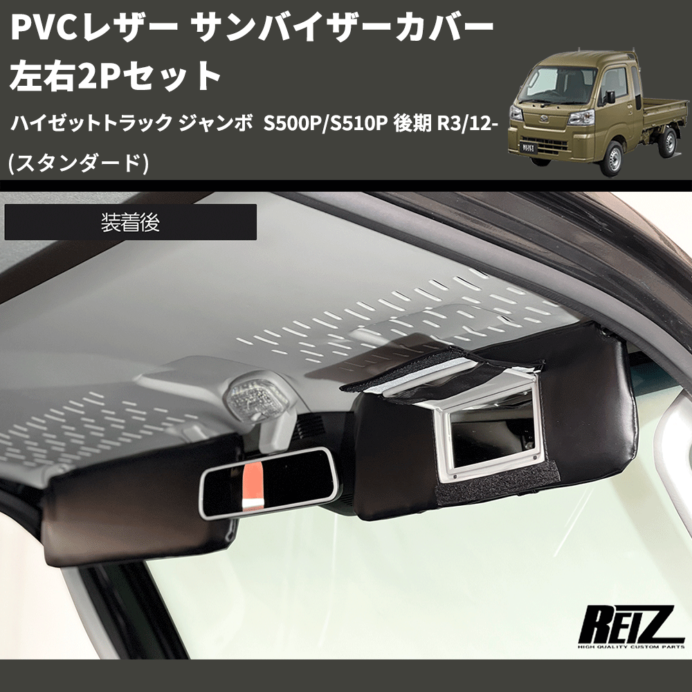 (スタンダード) PVCレザー サンバイザーカバー 左右2Pセット ハイゼットトラック ジャンボ S500P/S510P 後期 R3/12-