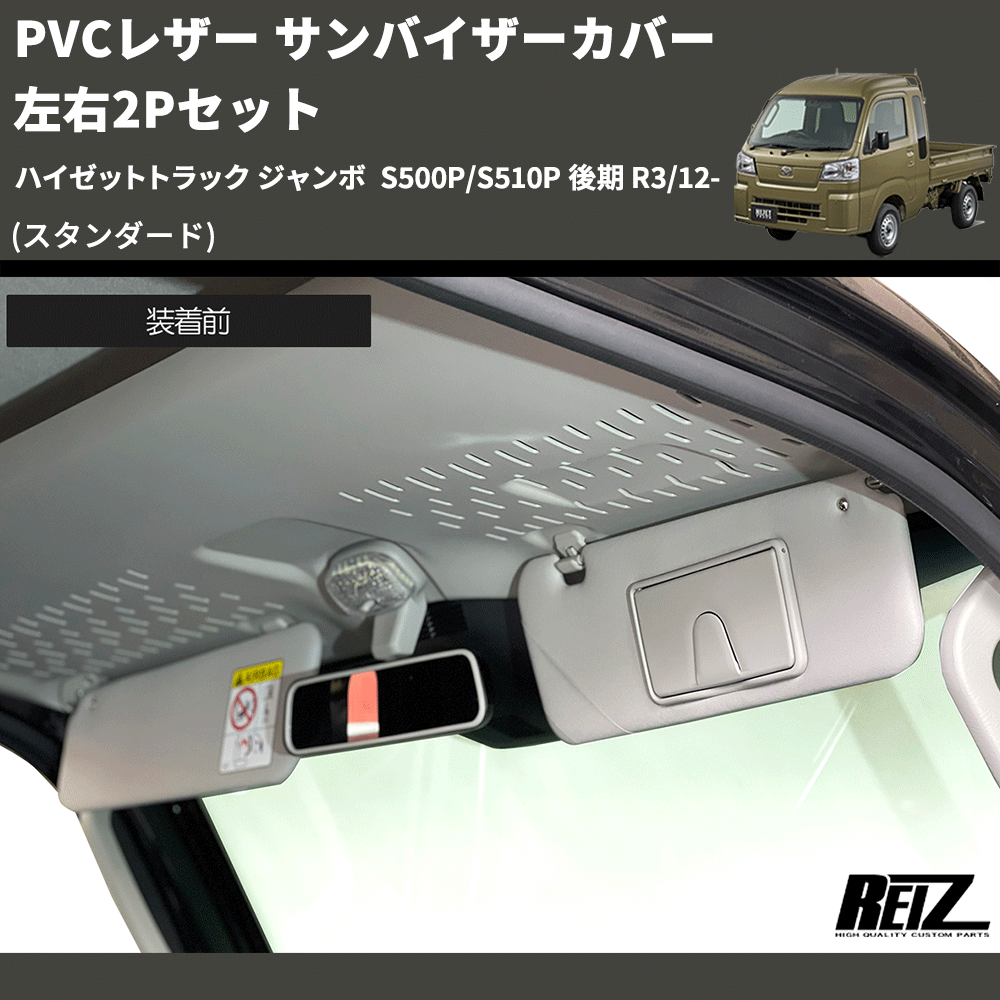 (スタンダード) PVCレザー サンバイザーカバー 左右2Pセット ハイゼットトラック ジャンボ S500P/S510P 後期 R3/12-