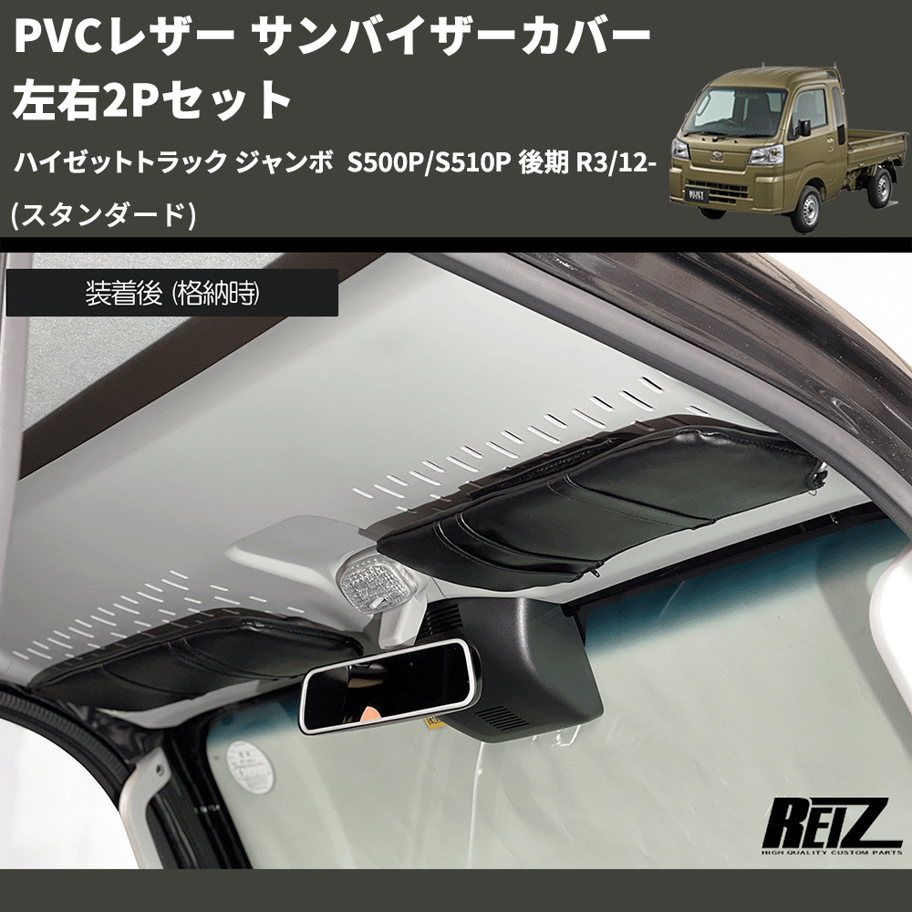 (スタンダード) PVCレザー サンバイザーカバー 左右2Pセット ハイゼットトラック ジャンボ S500P/S510P 後期 R3/12-