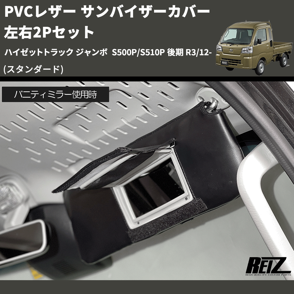 (スタンダード) PVCレザー サンバイザーカバー 左右2Pセット ハイゼットトラック ジャンボ S500P/S510P 後期 R3/12-