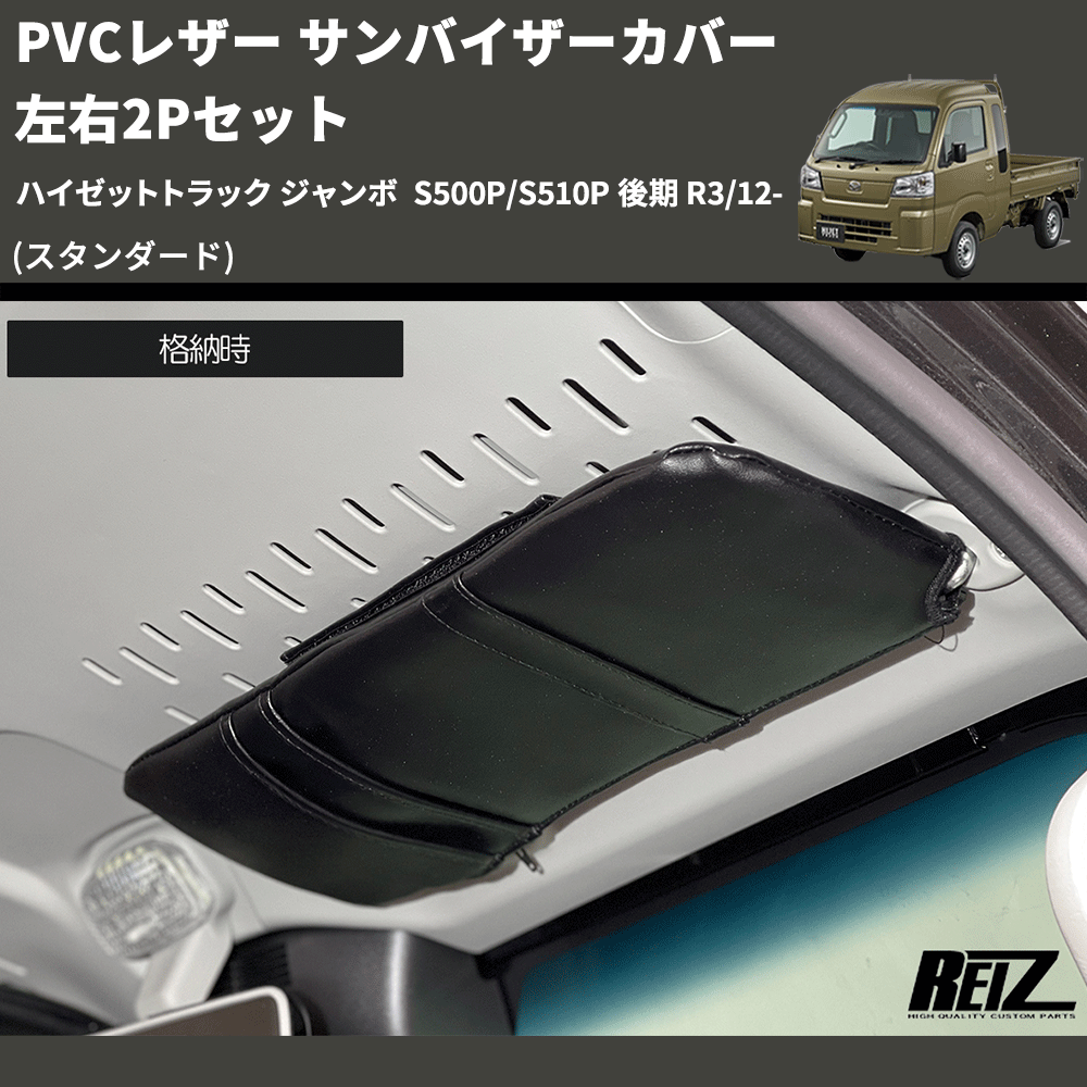 (スタンダード) PVCレザー サンバイザーカバー 左右2Pセット ハイゼットトラック ジャンボ S500P/S510P 後期 R3/12-
