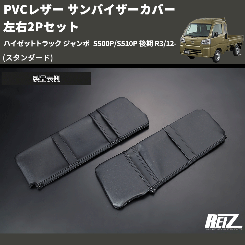 (スタンダード) PVCレザー サンバイザーカバー 左右2Pセット ハイゼットトラック ジャンボ S500P/S510P 後期 R3/12-