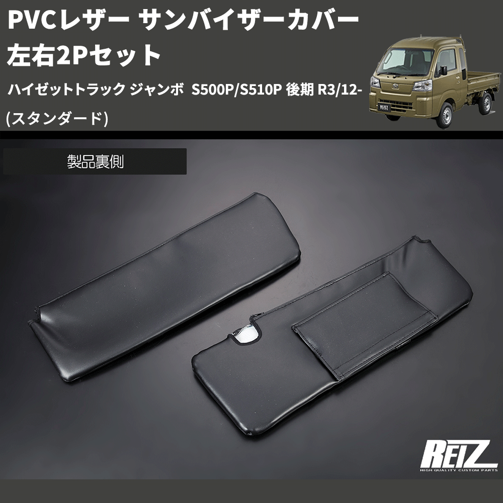 (スタンダード) PVCレザー サンバイザーカバー 左右2Pセット ハイゼットトラック ジャンボ S500P/S510P 後期 R3/12-