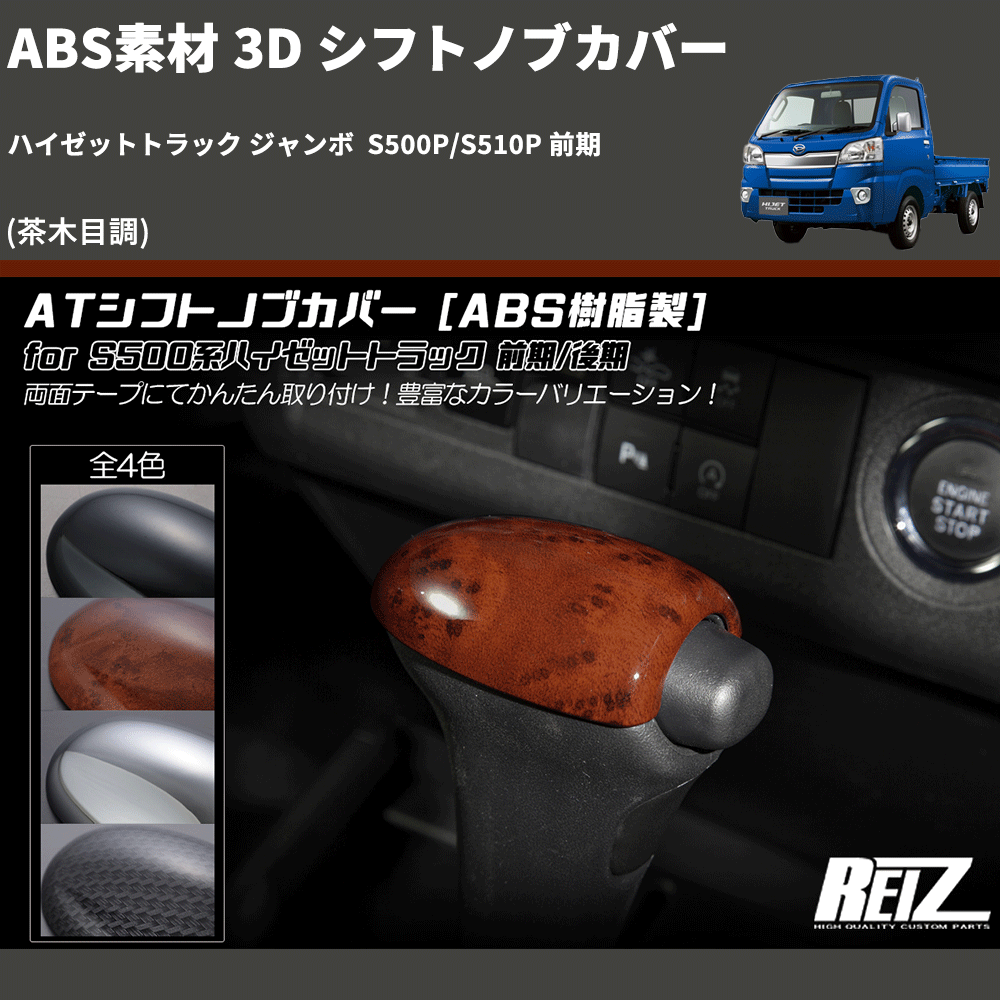 (茶木目調) ABS素材 3D シフトノブカバー ハイゼットトラック ジャンボ S500P/S510P 前期
