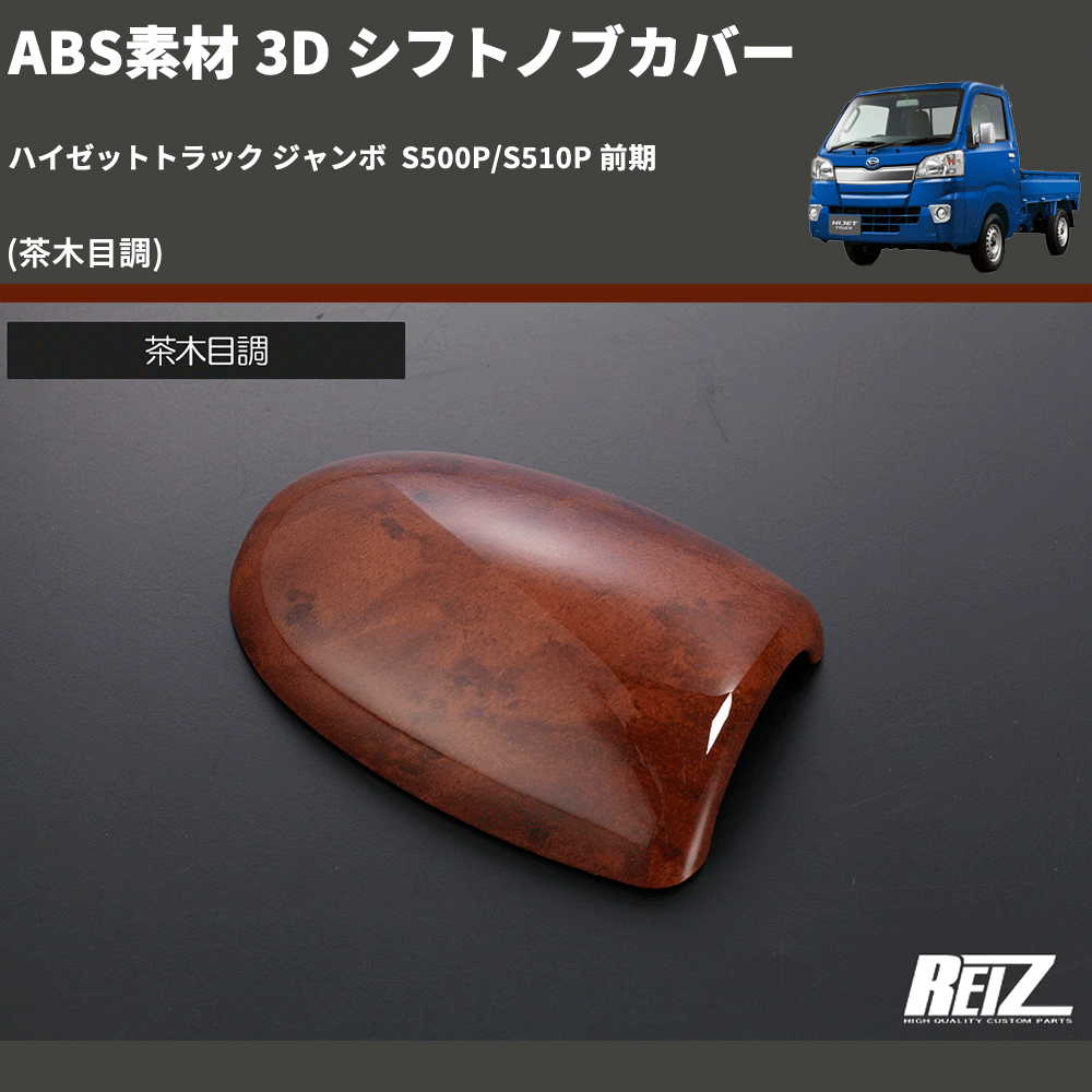 (茶木目調) ABS素材 3D シフトノブカバー ハイゼットトラック ジャンボ S500P/S510P 前期