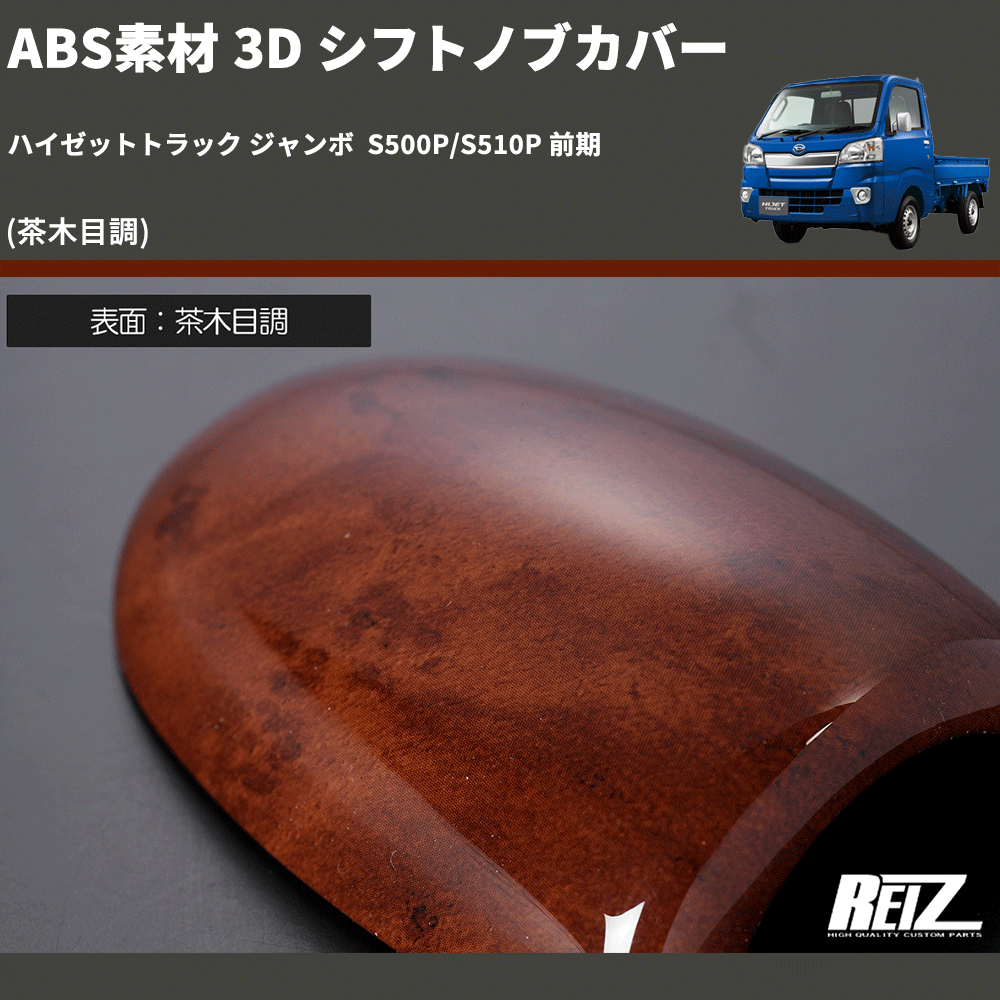 (茶木目調) ABS素材 3D シフトノブカバー ハイゼットトラック ジャンボ S500P/S510P 前期