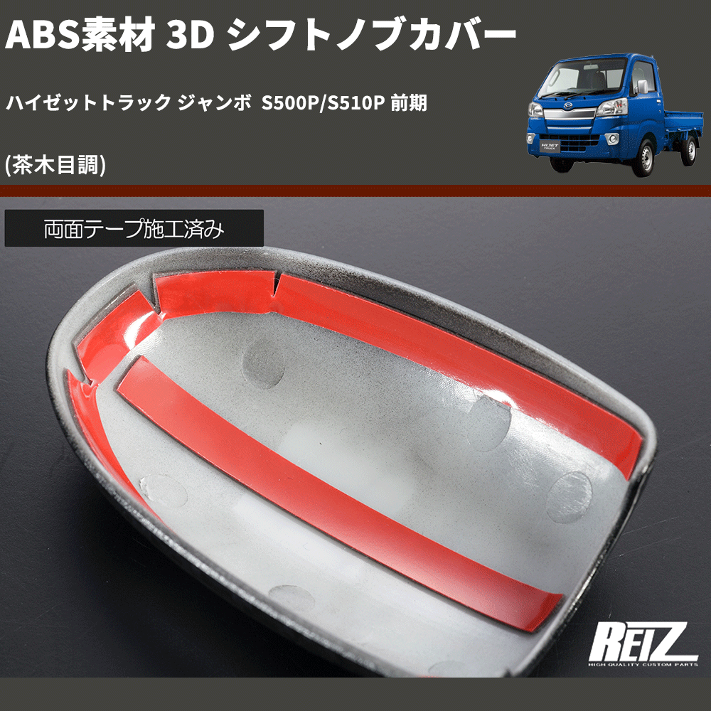 (茶木目調) ABS素材 3D シフトノブカバー ハイゼットトラック ジャンボ S500P/S510P 前期