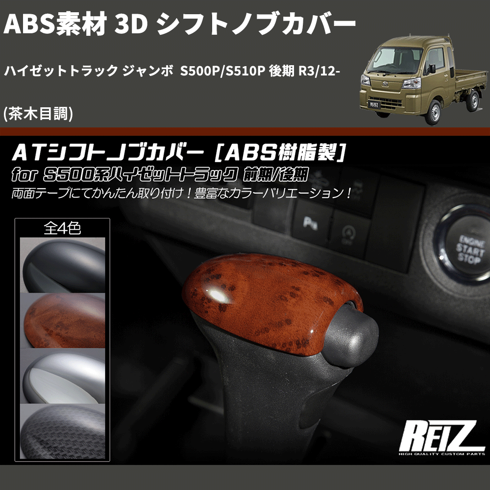 (茶木目調) ABS素材 3D シフトノブカバー ハイゼットトラック ジャンボ S500P/S510P 後期 R3/12-