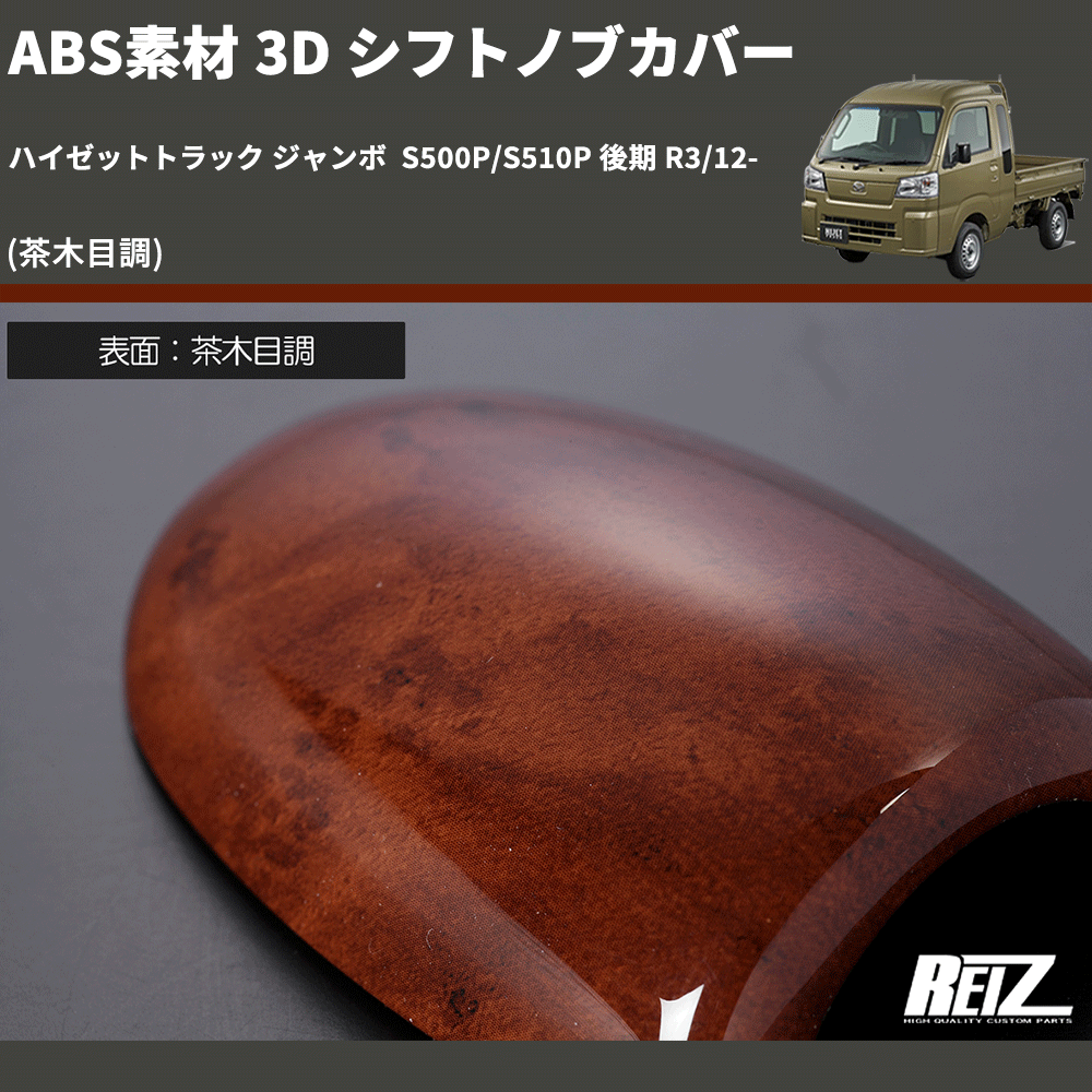 (茶木目調) ABS素材 3D シフトノブカバー ハイゼットトラック ジャンボ S500P/S510P 後期 R3/12-