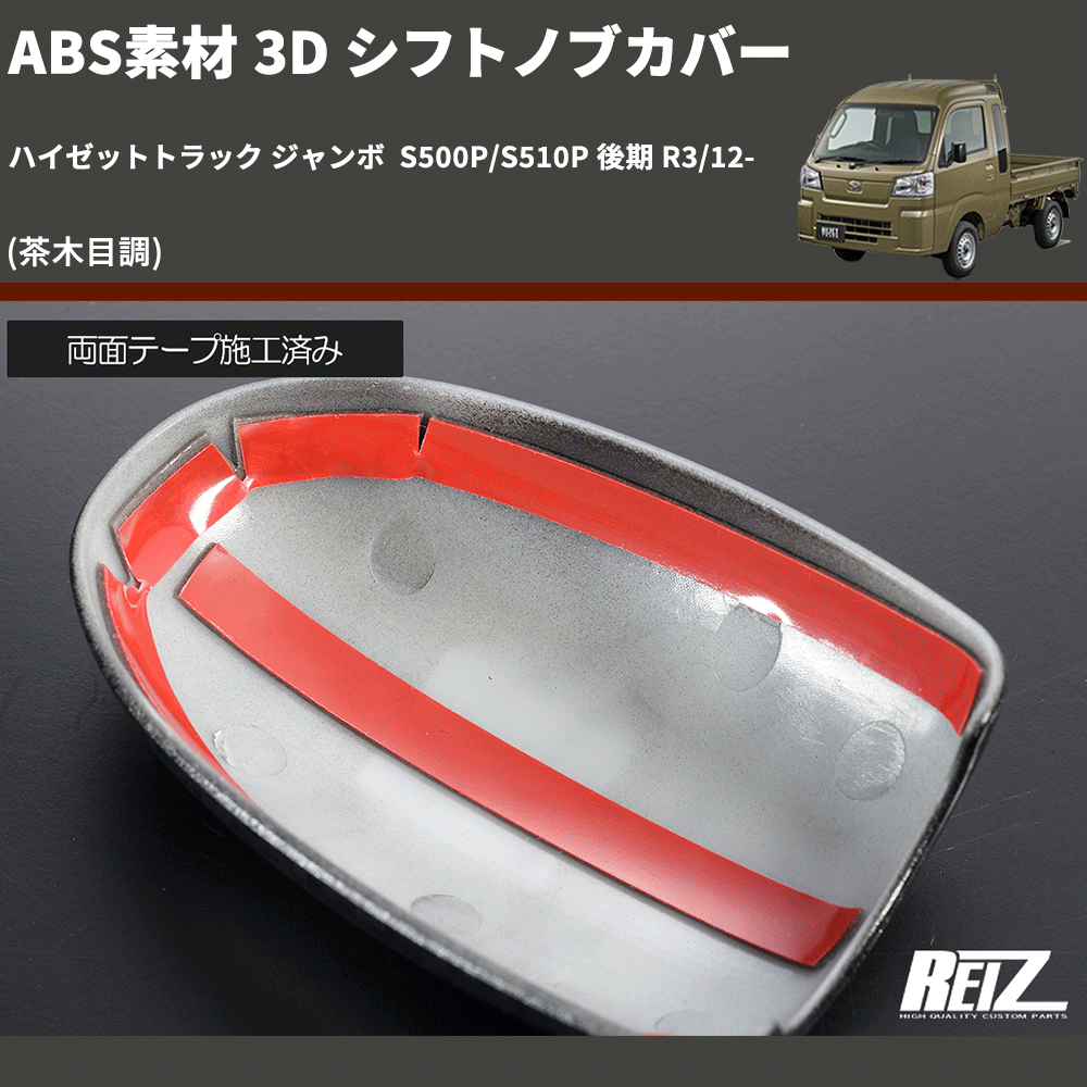 (茶木目調) ABS素材 3D シフトノブカバー ハイゼットトラック ジャンボ S500P/S510P 後期 R3/12-
