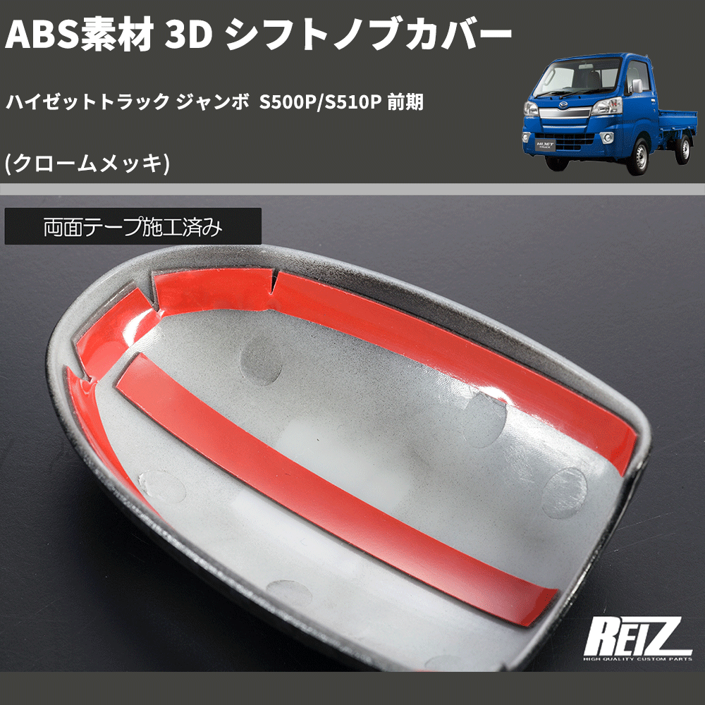 (クロームメッキ) ABS素材 3D シフトノブカバー ハイゼットトラック ジャンボ S500P/S510P 前期