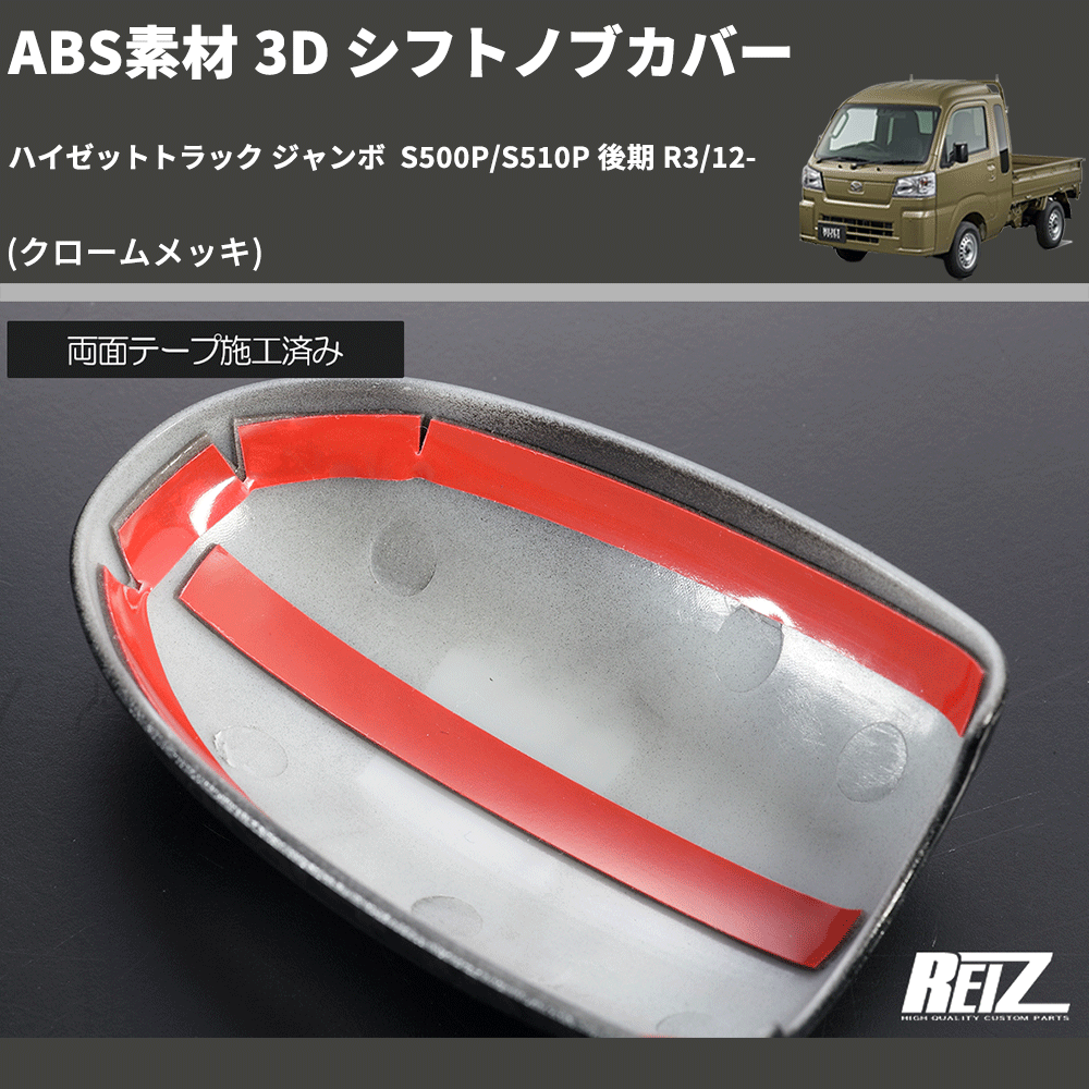 (クロームメッキ) ABS素材 3D シフトノブカバー ハイゼットトラック ジャンボ S500P/S510P 後期 R3/12-