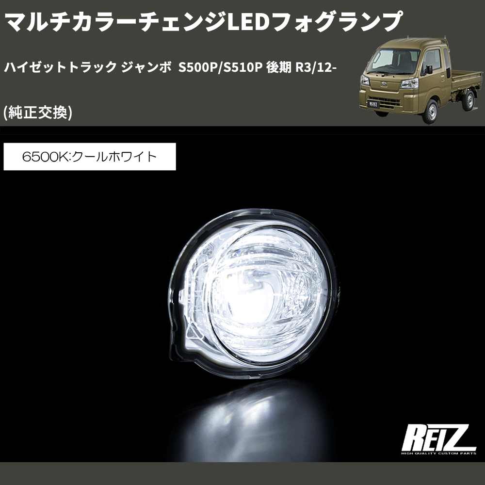 (純正交換) マルチカラーチェンジLEDフォグランプ ハイゼットトラック ジャンボ S500P/S510P 後期 R3/12-