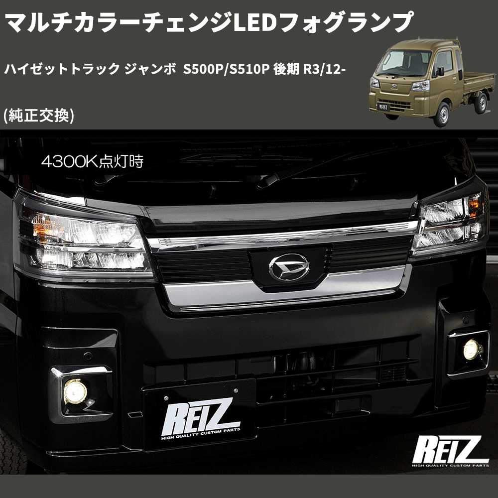 (純正交換) マルチカラーチェンジLEDフォグランプ ハイゼットトラック ジャンボ S500P/S510P 後期 R3/12-
