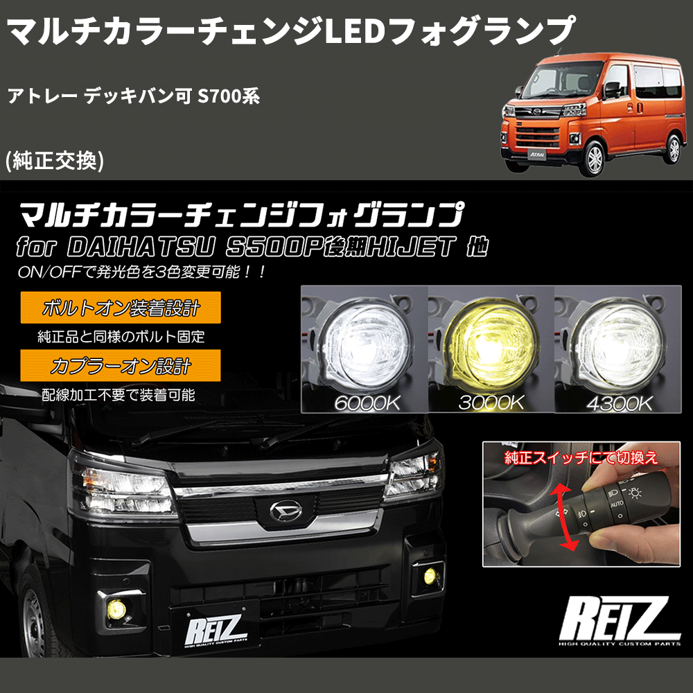 (純正交換) マルチカラーチェンジLEDフォグランプ アトレー デッキバン可 S700系