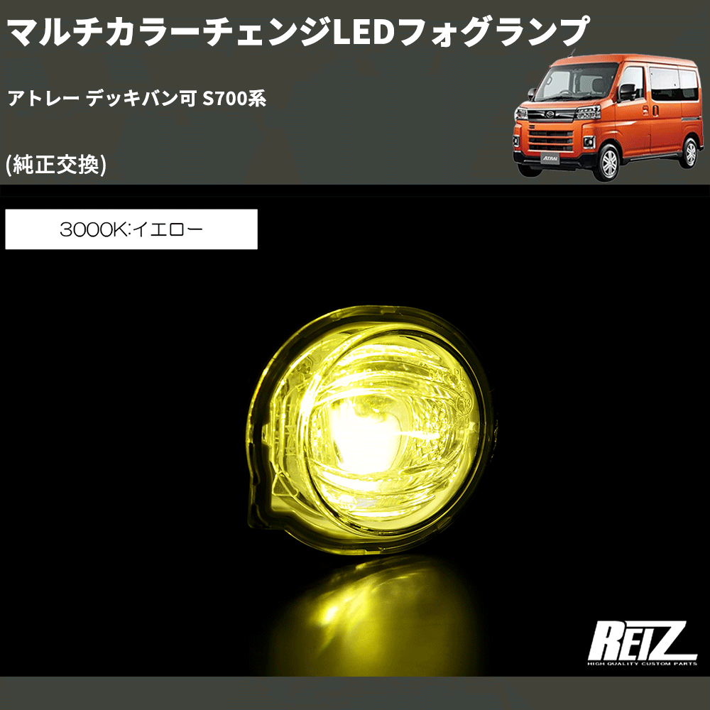 (純正交換) マルチカラーチェンジLEDフォグランプ アトレー デッキバン可 S700系