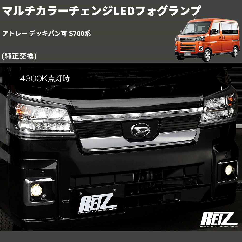 (純正交換) マルチカラーチェンジLEDフォグランプ アトレー デッキバン可 S700系