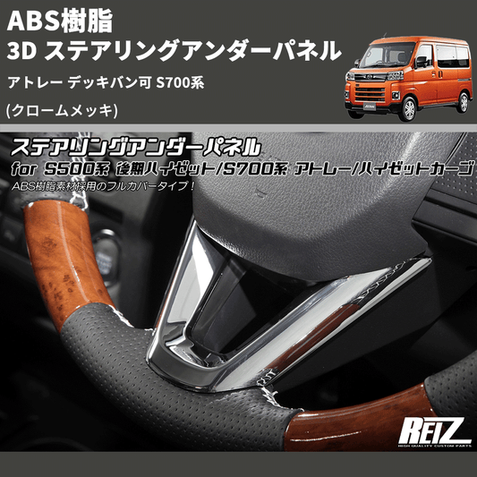 (クロームメッキ) ABS樹脂 3D ステアリングアンダーパネル アトレー デッキバン可 S700系