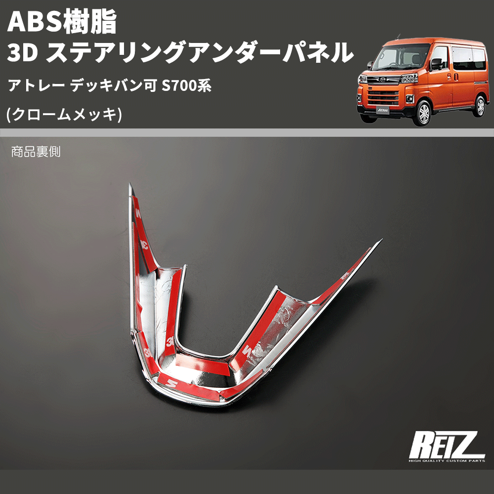(クロームメッキ) ABS樹脂 3D ステアリングアンダーパネル アトレー デッキバン可 S700系