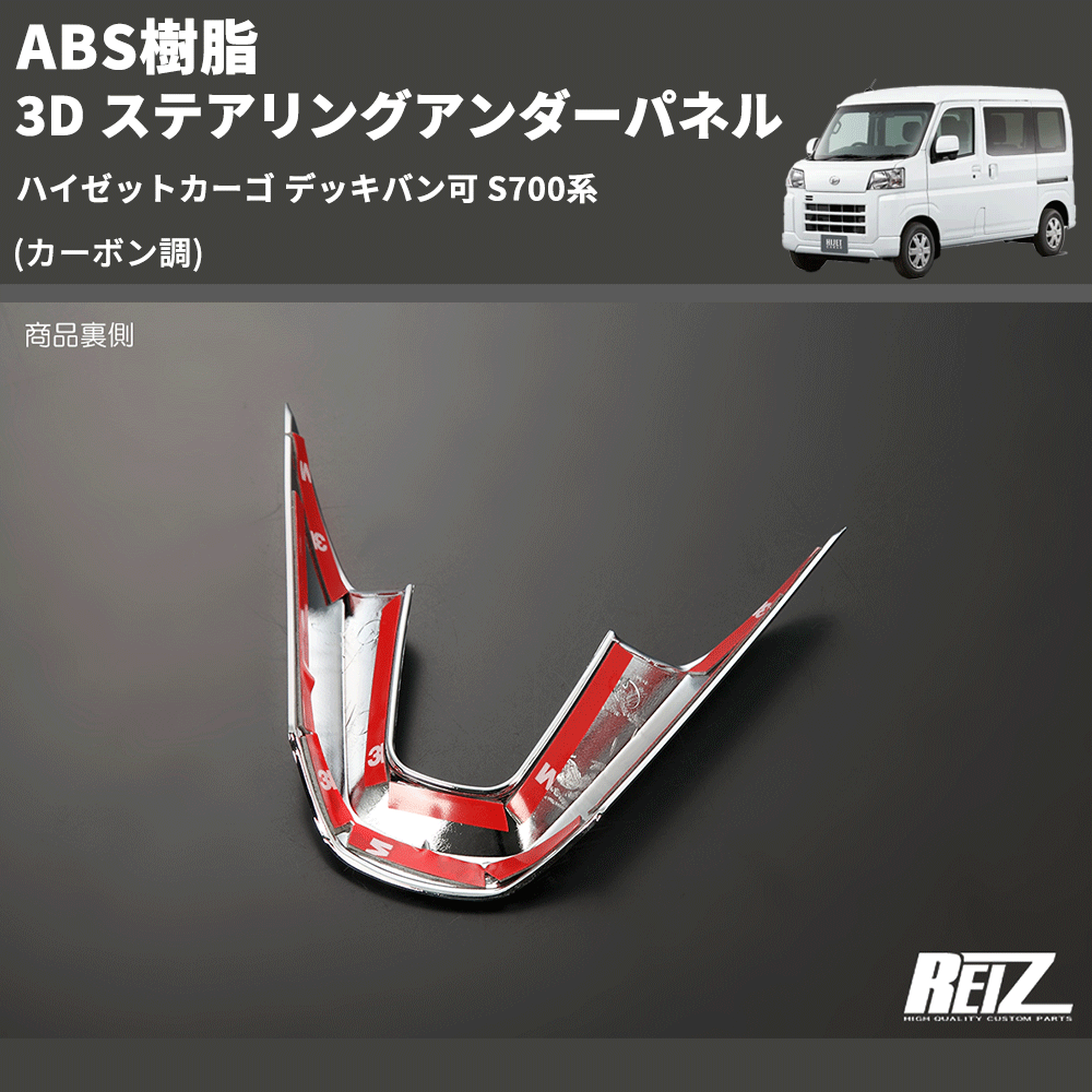 (カーボン調) ABS樹脂 3D ステアリングアンダーパネル ハイゼットカーゴ デッキバン可 S700系