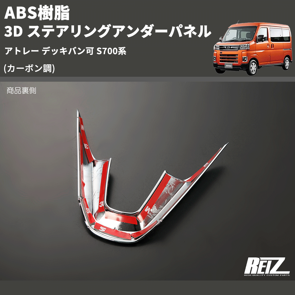 (カーボン調) ABS樹脂 3D ステアリングアンダーパネル アトレー デッキバン可 S700系