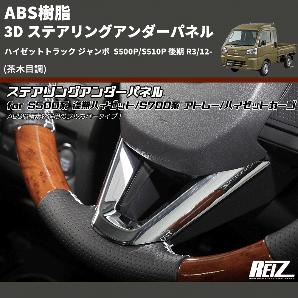 (茶木目調) ABS樹脂 3D ステアリングアンダーパネル ハイゼットトラック ジャンボ S500P/S510P 後期 R3/12-