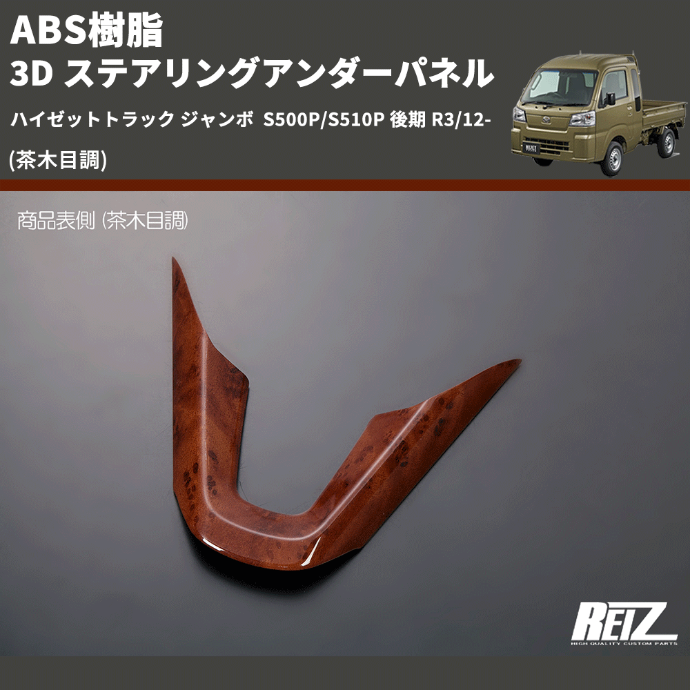 (茶木目調) ABS樹脂 3D ステアリングアンダーパネル ハイゼットトラック ジャンボ S500P/S510P 後期 R3/12-