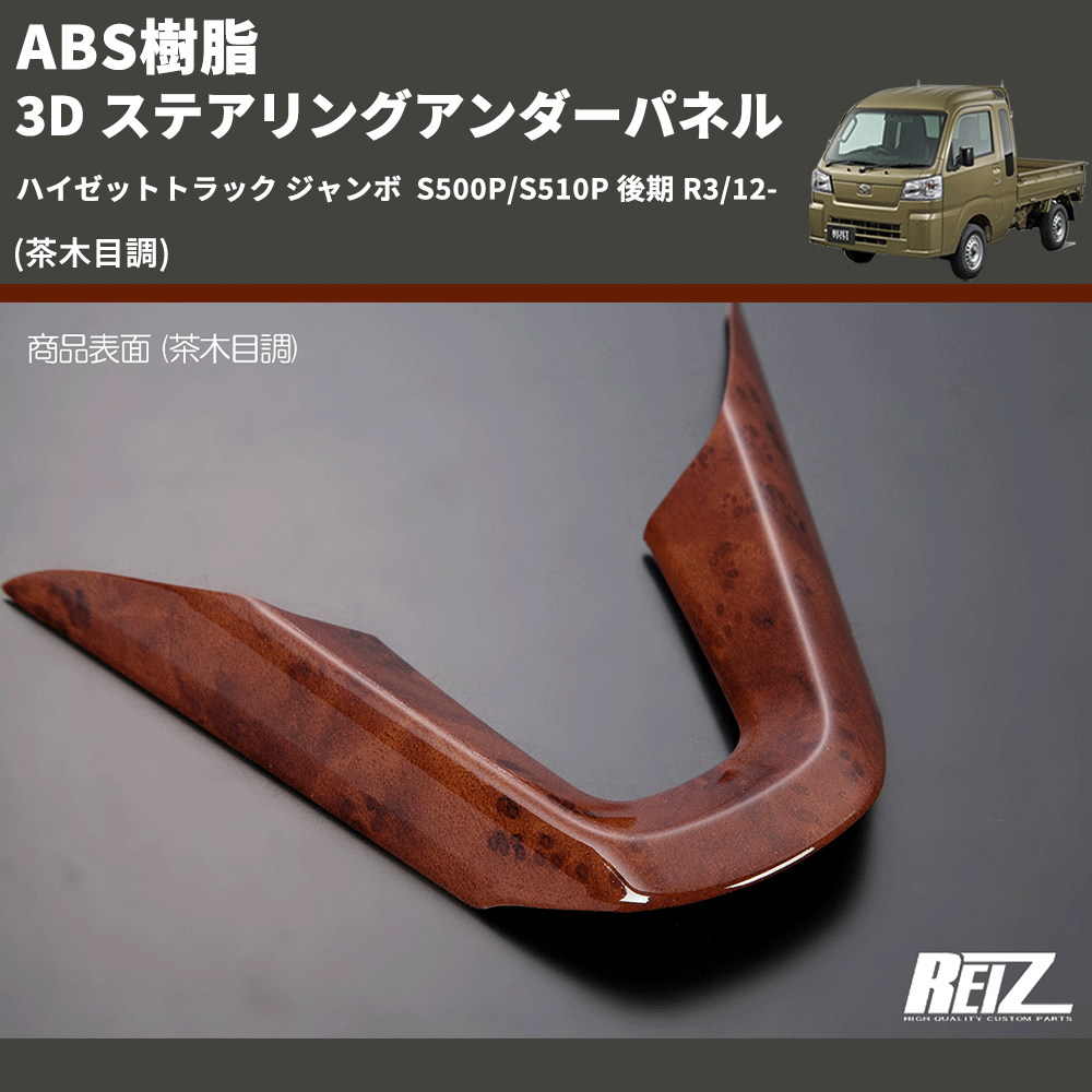 (茶木目調) ABS樹脂 3D ステアリングアンダーパネル ハイゼットトラック ジャンボ S500P/S510P 後期 R3/12-
