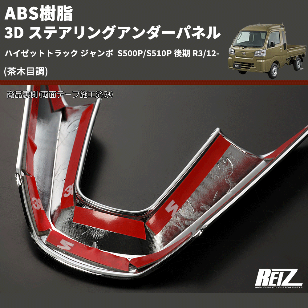 (茶木目調) ABS樹脂 3D ステアリングアンダーパネル ハイゼットトラック ジャンボ S500P/S510P 後期 R3/12-
