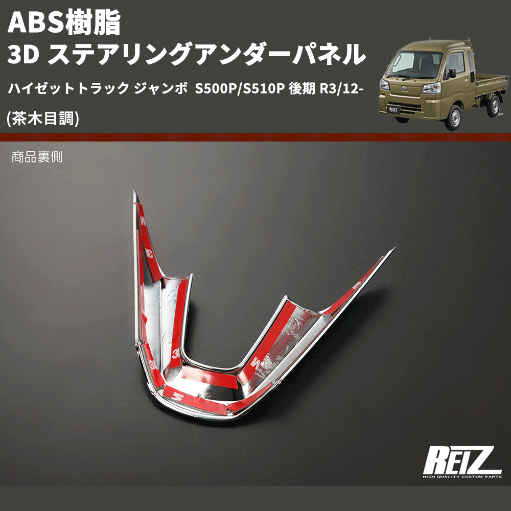 (茶木目調) ABS樹脂 3D ステアリングアンダーパネル ハイゼットトラック ジャンボ S500P/S510P 後期 R3/12-