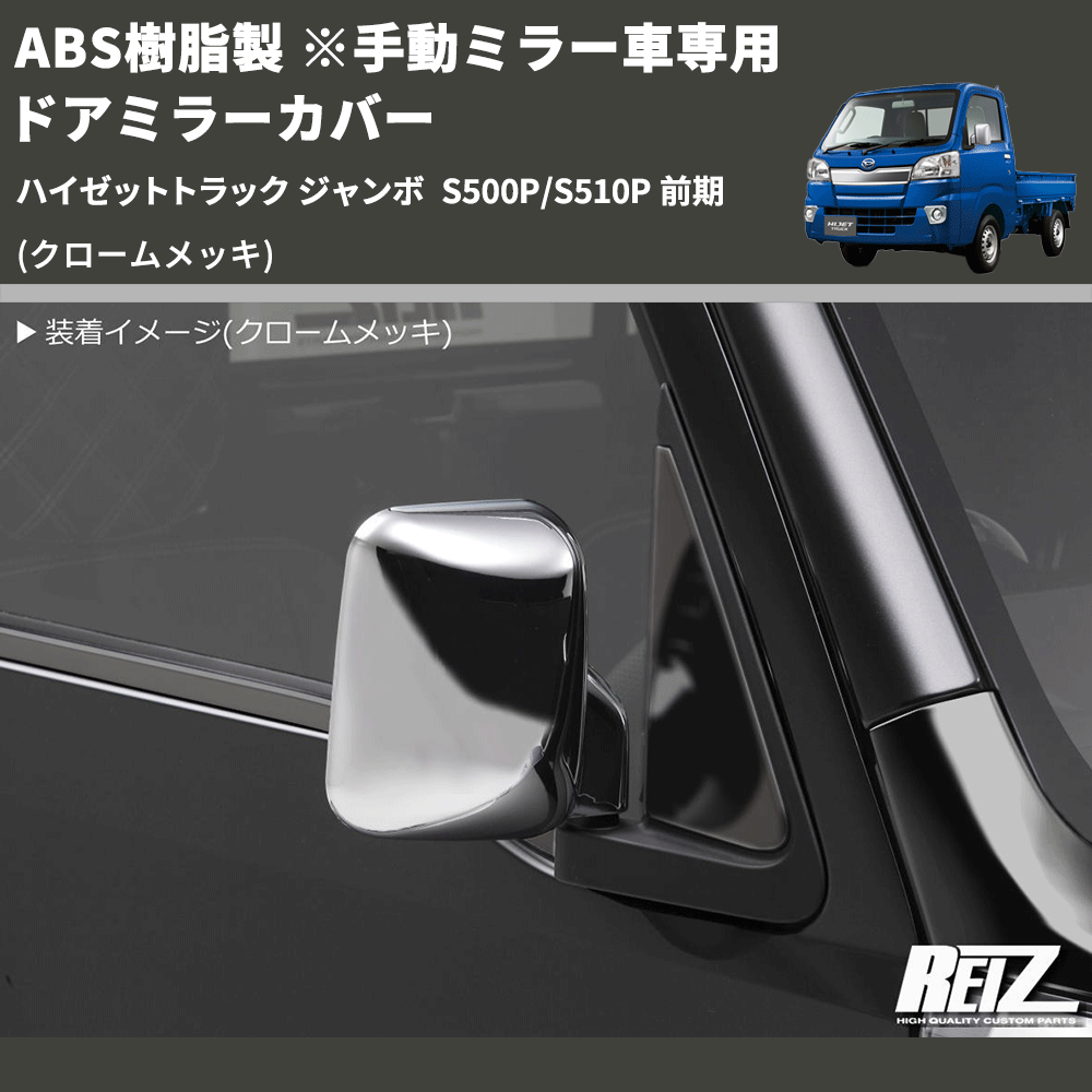 (クロームメッキ) ABS樹脂製 ※手動ミラー車専用 ドアミラーカバー ハイゼットトラック ジャンボ S500P/S510P 前期