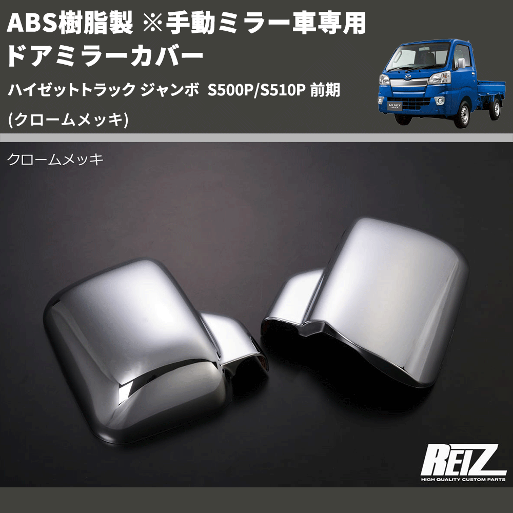 (クロームメッキ) ABS樹脂製 ※手動ミラー車専用 ドアミラーカバー ハイゼットトラック ジャンボ S500P/S510P 前期