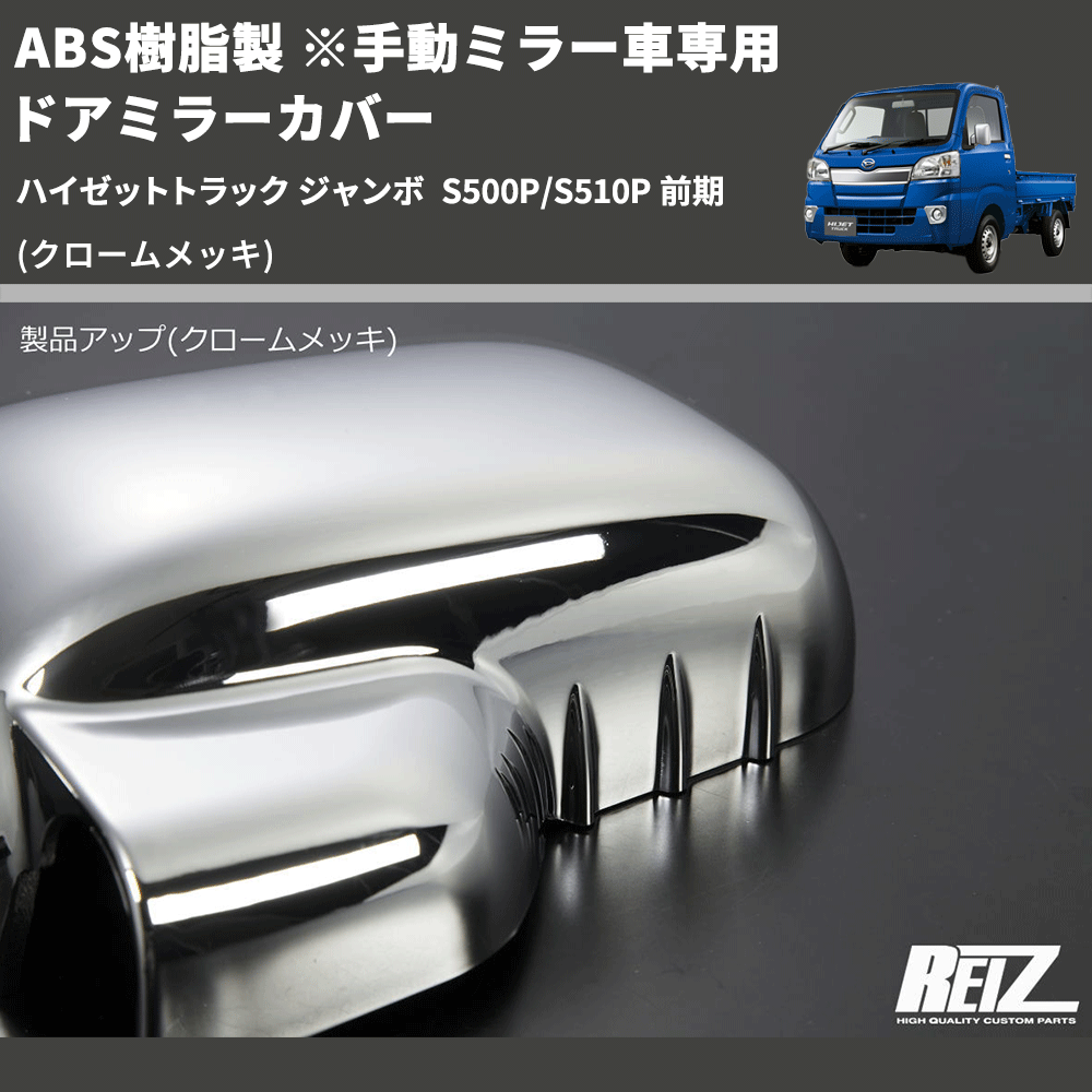 (クロームメッキ) ABS樹脂製 ※手動ミラー車専用 ドアミラーカバー ハイゼットトラック ジャンボ S500P/S510P 前期