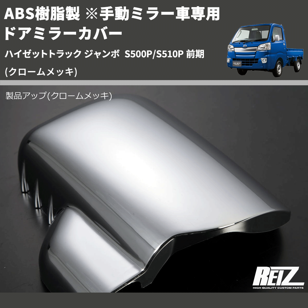 (クロームメッキ) ABS樹脂製 ※手動ミラー車専用 ドアミラーカバー ハイゼットトラック ジャンボ S500P/S510P 前期