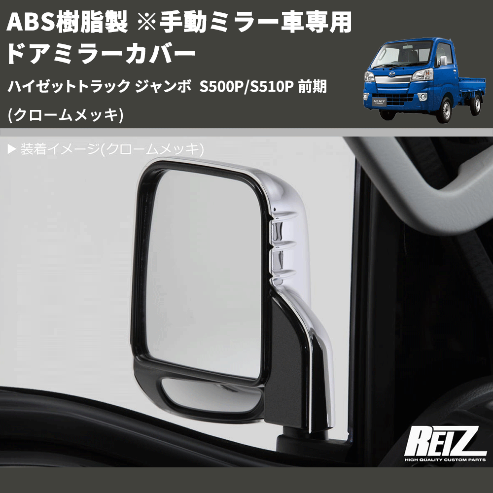(クロームメッキ) ABS樹脂製 ※手動ミラー車専用 ドアミラーカバー ハイゼットトラック ジャンボ S500P/S510P 前期