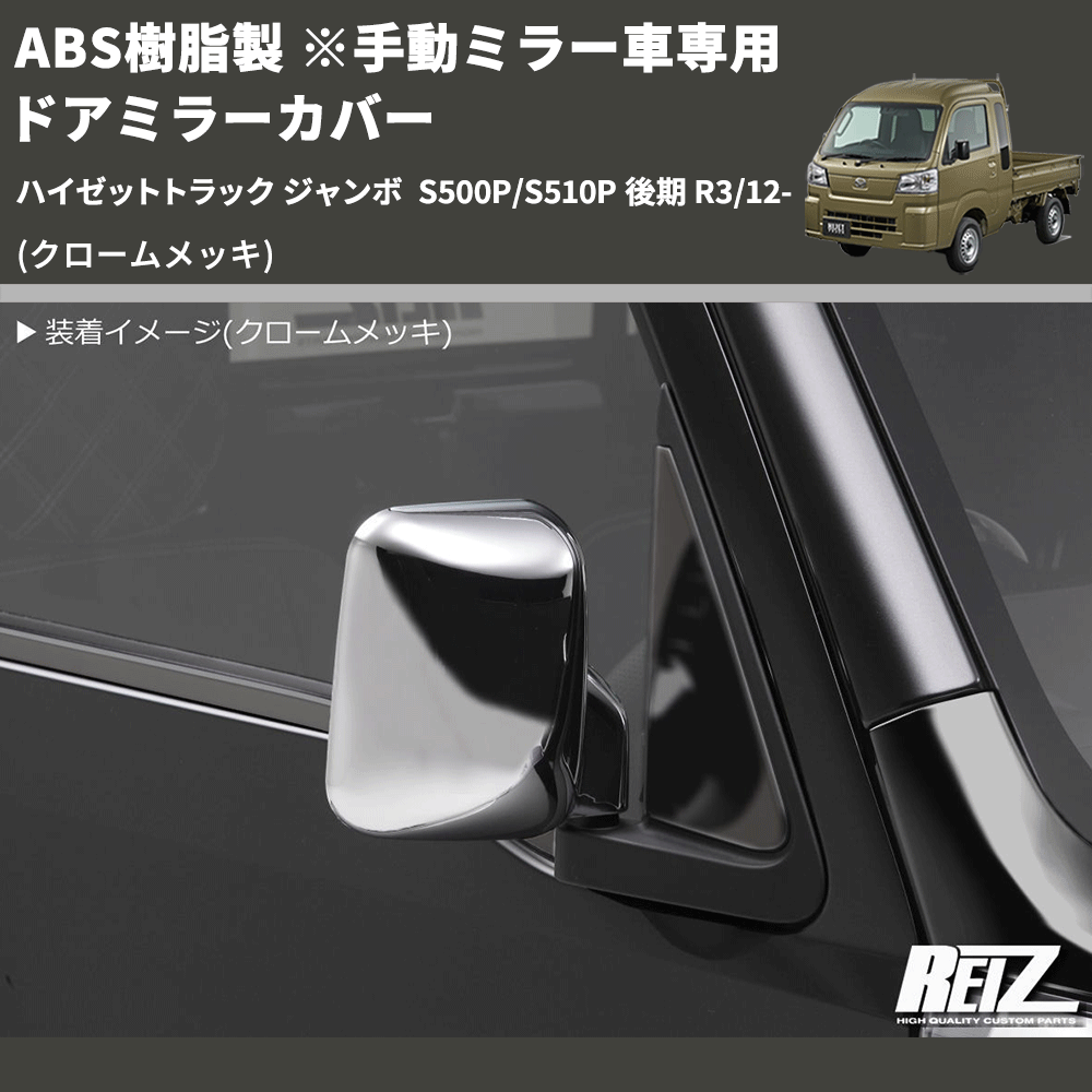 (クロームメッキ) ABS樹脂製 ※手動ミラー車専用 ドアミラーカバー ハイゼットトラック ジャンボ S500P/S510P 後期 R3/12-